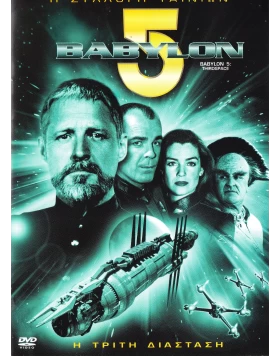 ΒΑΒΥΛΟΝ 5 Η ΤΡΙΤΗ ΔΙΑΣΤΑΣΗ - BABYLON 5 THIRDSPACE DVD USED