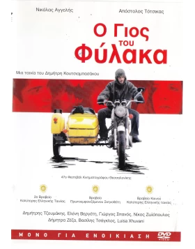 Ο ΓΙΟΣ ΤΟΥ ΦΥΛΑΚΑ DVD USED