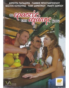 ΟΙ ΕΡΑΣΤΕΣ ΤΗΣ ΑΓΑΠΗΣ ΜΟΥ DVD USED