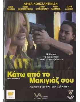 ΚΑΤΩ ΑΠΟ ΤΟ ΜΑΚΙΓΙΑΖ ΣΟΥ - UNDER YOUR MAKE UP DVD USED