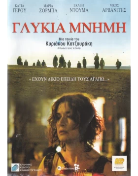 ΓΛΥΚΙΑ ΜΝΗΜΗ DVD USED