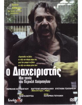 Ο ΔΙΑΧΕΙΡΙΣΤΗΣ DVD USED