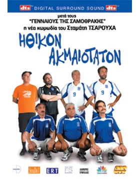 ΗΘΙΚΟΝ ΑΚΜΑΙΟΤΑΤΟΝ DVD USED