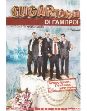ΟΙ ΓΑΜΠΡΟΙ - SUGARTOWN DVD USED