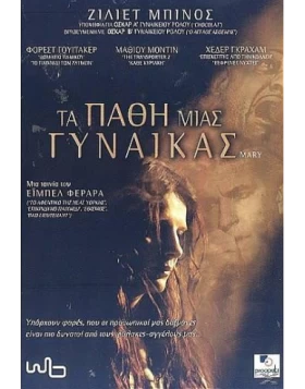 ΤΑ ΠΑΘΗ ΜΙΑΣ ΓΥΝΑΙΚΑΣ - MARY DVD USED