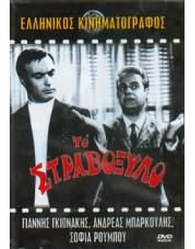 ΤΟ ΣΤΡΑΒΟΞΥΛΟ DVD USED