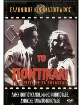 ΤΟ ΠΟΝΤΙΚΑΚΙ DVD USED