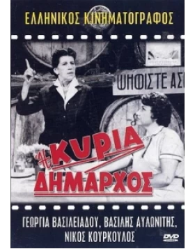 Η ΚΥΡΙΑ ΔΗΜΑΡΧΟΣ DVD USED