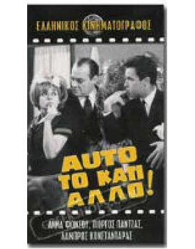 ΑΥΤΟ ΤΟ ΚΑΤΙ ΑΛΛΟ DVD USED