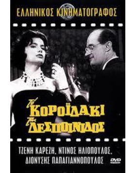 ΤΟ ΚΟΡΟΙΔΑΚΙ ΤΗΣ ΔΕΣΠΟΙΝΙΔΟΣ DVD USED