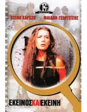 ΕΚΕΙΝΟΣ ΚΑΙ ΕΚΕΙΝΗ DVD USED