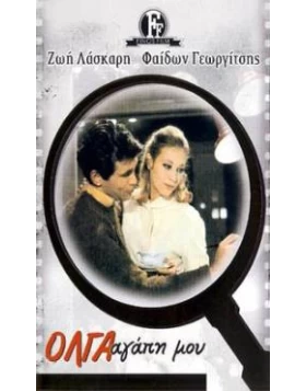 ΟΛΓΑ ΑΓΑΠΗ ΜΟΥ DVD USED