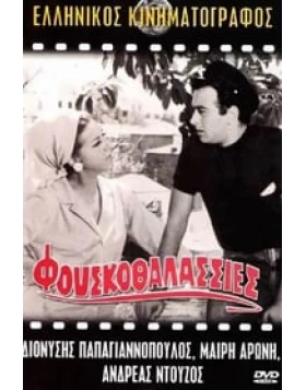 ΦΟΥΣΚΟΘΑΛΑΣΣΙΕΣ DVD USED