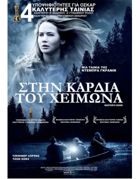 ΣΤΗΝ ΚΑΡΔΙΑ ΤΟΥ ΧΕΙΜΩΝΑ - Winter's Bone DVD USED