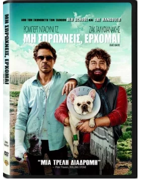 ΜΗ ΣΠΡΩΧΝΕΙΣ, ΕΡΧΟΜΑΙ - Due Date DVD USED