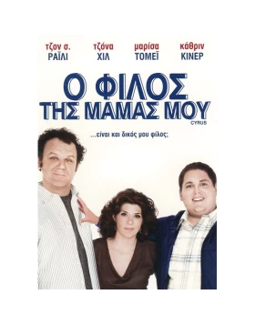 Ο ΦΙΛΟΣ ΤΗΣ ΜΑΜΑΣ ΜΟΥ - Cyrus DVD USED