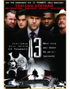 ΔΕΚΑΤΡΙΑ 13 DVD USED