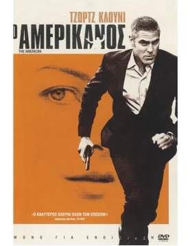 Ο ΑΜΕΡΙΚΑΝΟΣ - THE AMERICAN DVD USED