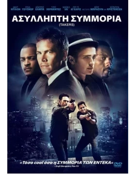 ΑΣΥΛΛΗΠΤΗ ΣΥΜΜΟΡΙΑ - TAKERS DVD USED