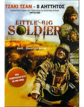 Ο ΑΗΤΤΗΤΟΣ - LITTLE BIG SOLDIER DVD USED