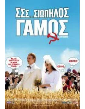 ΣΣΣ...ΣΙΩΠΗΛΟΣ ΓΑΜΟΣ - SILENT WEDDING DVD USED