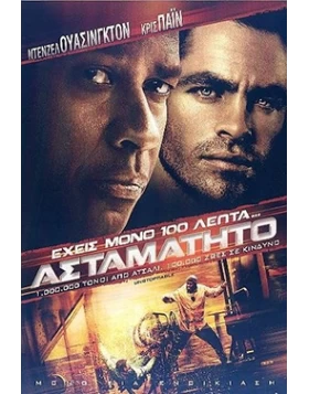 ΑΣΤΑΜΑΤΗΤΟ - UNSTOPPABLE DVD USED