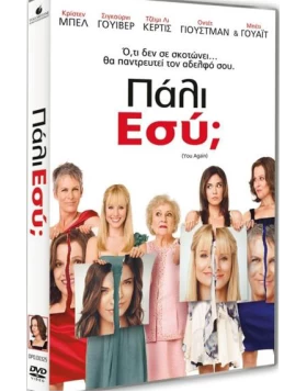 ΠΑΛΙ ΕΣΥ; - YOU AGAIN DVD USED