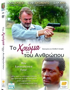 ΤΟ ΧΡΩΜΑ ΤΟΥ ΑΝΘΡΩΠΟΥ - SKIN DVD USED