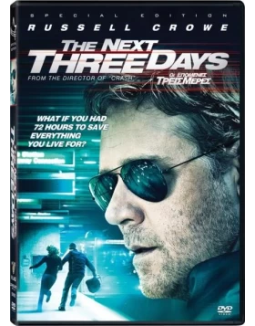 ΟΙ ΕΠΟΜΕΝΕΣ ΤΡΕΙΣ ΜΕΡΕΣ - THE NEXT THREE DAYS DVD USED