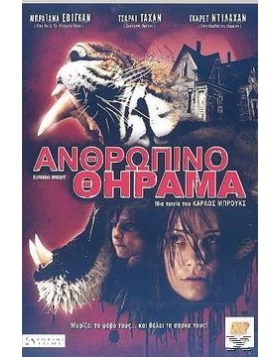 ΑΝΘΡΩΠΙΝΟ ΘΗΡΑΜΑ - BURNING BRIGHT DVD USED