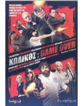 ΚΩΔΙΚΟΣ: GAME OVER - OPERATION: ENDGAME DVD USED