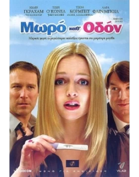 ΜΩΡΟ ΚΑΘ' ΟΔΟΝ - BABY ON BOARD DVD USED