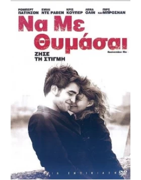 ΝΑ ΜΕ ΘΥΜΑΣΑΙ - REMEMBER ME DVD USED