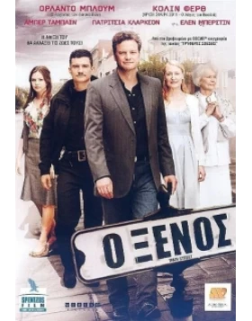 Ο ΞΕΝΟΣ - MAIN STREET DVD USED