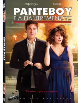 ΡΑΝΤΕΒΟΥ ΓΙΑ ΠΑΝΤΡΕΜΕΝΟΥΣ - DATE NIGHT DVD USED