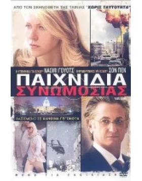ΠΑΙΧΝΙΔΙΑ ΣΥΝΩΜΟΣΙΑΣ - FAIR GAME DVD USED