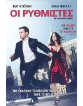 ΟΙ ΡΥΘΜΙΣΤΕΣ - THE ADJUSTMENT BUREAU DVD USED