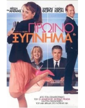 ΠΡΩΙΝΟ ΞΥΠΝΗΜΑ - MORNING GLORY DVD USED