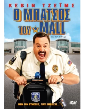 Ο ΜΠΑΤΣΟΣ ΤΟΥ MALL - PAUL BLART MALL COP DVD USED