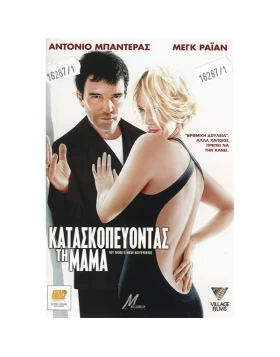 ΚΑΤΑΣΚΟΠΕΥΟΝΤΑΣ ΤΗ ΜΑΜΑ - MY MOM S NEW BOYFRIEND DVD USED