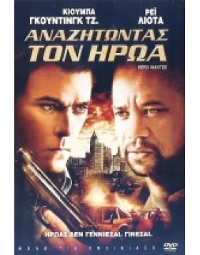 ΑΝΑΖΗΤΩΝΤΑΣ ΤΟΝ ΗΡΩΑ - HERO WANTED DVD USED