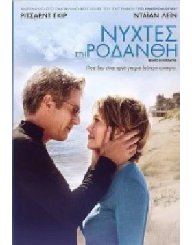 ΝΥΧΤΕΣ ΣΤΗ ΡΟΔΑΝΘΗ - NIGHTS IN RODANTHE DVD USED