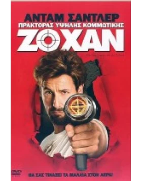 ΖΟΧΑΝ ΠΡΑΚΤΟΡΑΣ ΥΨΗΛΗΣ ΚΟΜΜΩΤΙΚΗΣ - YOU DON'T MESS WITH THE ZOHAN DVD USED