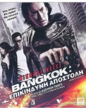BANGKOK: ΕΠΙΚΙΝΔΥΝΗ ΑΠΟΣΤΟΛΗ - BANGKOK DANGEROUS DVD USED