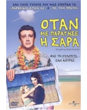 ΟΤΑΝ ΜΕ ΠΑΡΑΤΗΣΕ Η ΣΑΡΑ - FORGETTING SARAH MARSHALL DVD USED