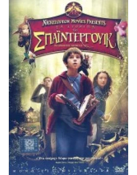 ΤΑ ΧΡΟΝΙΚΑ ΤΟΥ ΣΠΑΪΝΤΕΡΓΟΥΙΚ - THE SPIDERWICK CHRONICLES DVD USED