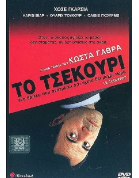 ΤΟ ΤΣΕΚΟΥΡΙ - LE COUPERET DVD USED