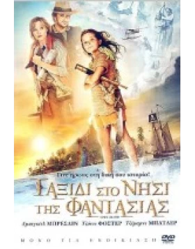 ΤΑΞΙΔΙ ΣΤΟ ΝΗΣΙ ΤΗΣ ΦΑΝΤΑΣΙΑΣ - NIM'S ISLAND DVD USED