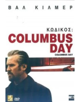ΚΩΔΙΚΟΣ: COLUMBUS DAY - COLUMBUS DAY DVD USED