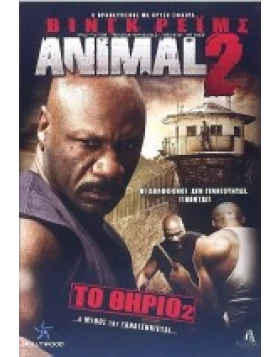 ΤΟ ΘΗΡΙΟ 2 - ANIMAL 2 DVD USED